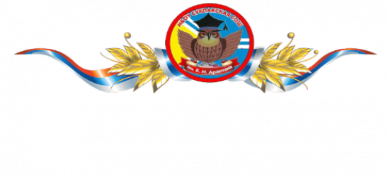 МБОУ Сукпакская СОШ