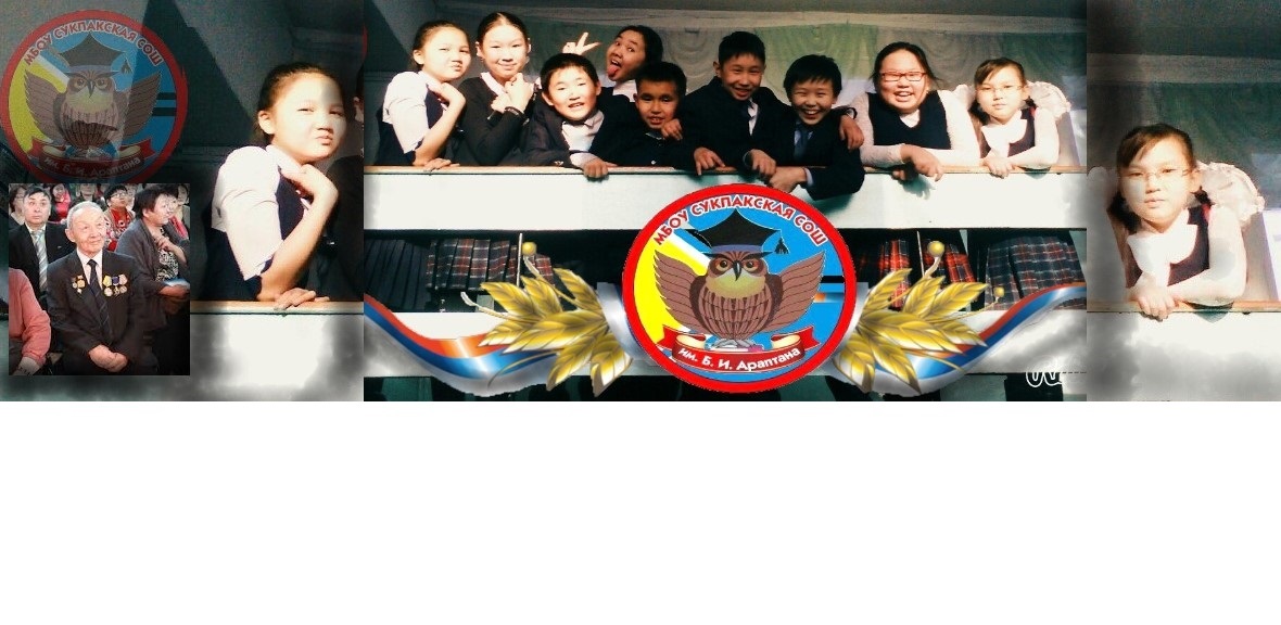 МБОУ Сукпакская СОШ